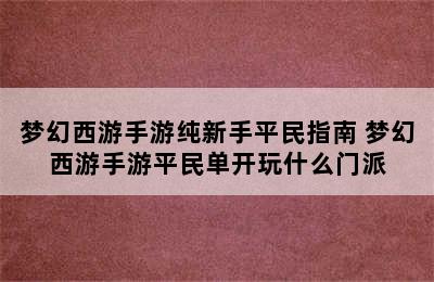 梦幻西游手游纯新手平民指南 梦幻西游手游平民单开玩什么门派